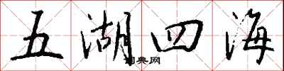 五湖四海怎么寫好看