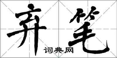 翁闓運棄筆楷書怎么寫