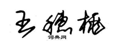 朱錫榮王穗桃草書個性簽名怎么寫