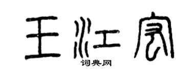 曾慶福王江宏篆書個性簽名怎么寫