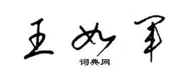 梁錦英王如軍草書個性簽名怎么寫