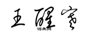 梁錦英王醒寒草書個性簽名怎么寫