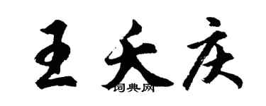 胡問遂王夭慶行書個性簽名怎么寫