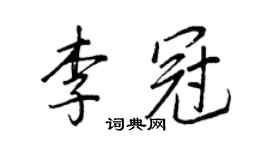 王正良李冠行書個性簽名怎么寫