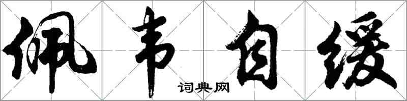 胡問遂佩韋自緩行書怎么寫