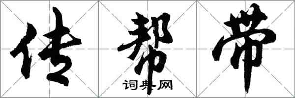 胡問遂傳幫帶行書怎么寫