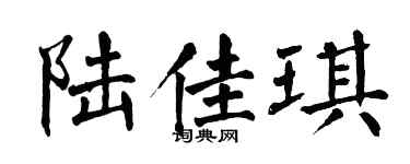 翁闓運陸佳琪楷書個性簽名怎么寫