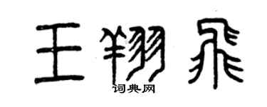 曾慶福王翔飛篆書個性簽名怎么寫
