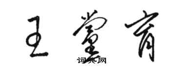 駱恆光王黨育草書個性簽名怎么寫