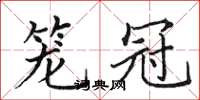 田英章籠冠楷書怎么寫