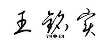 梁錦英王銘實草書個性簽名怎么寫