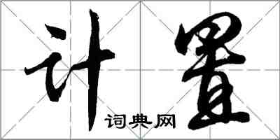 胡問遂計置行書怎么寫