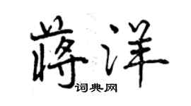 曾慶福蔣洋行書個性簽名怎么寫