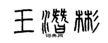 曾慶福王潛彬篆書個性簽名怎么寫