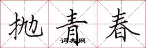 田英章拋青春楷書怎么寫