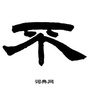 鄧石如隸書字帖中不的寫法