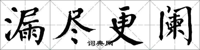 翁闓運漏盡更闌楷書怎么寫