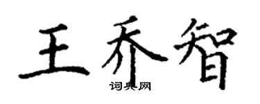 丁謙王喬智楷書個性簽名怎么寫