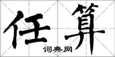 翁闓運任算楷書怎么寫