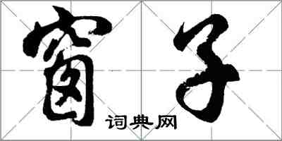 胡問遂窗子行書怎么寫