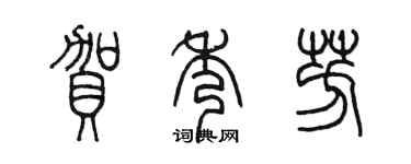 陳墨賀秀芳篆書個性簽名怎么寫