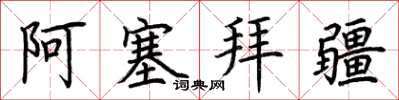 荊霄鵬亞塞拜然楷書怎么寫