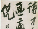 趙子昂草書書法作品欣賞_趙子昂草書字帖(第9頁)_書法字典