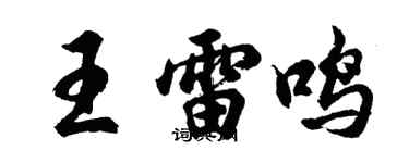 胡問遂王雷鳴行書個性簽名怎么寫