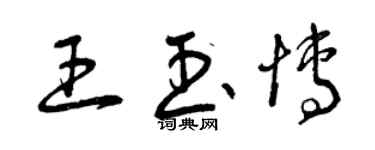 曾慶福王玉博草書個性簽名怎么寫