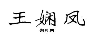 袁強王嫻鳳楷書個性簽名怎么寫