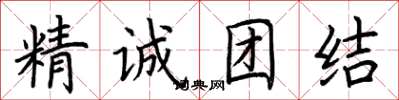 荊霄鵬精誠團結楷書怎么寫