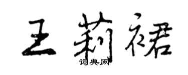 曾慶福王莉裙行書個性簽名怎么寫