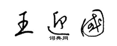 梁錦英王迎國草書個性簽名怎么寫