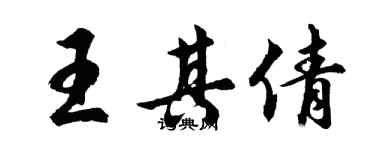 胡問遂王其倩行書個性簽名怎么寫