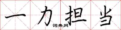 荊霄鵬一力擔當楷書怎么寫
