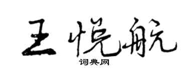 曾慶福王悅航行書個性簽名怎么寫