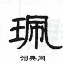 楊為國寫的硬筆隸書珮