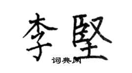 何伯昌李堅楷書個性簽名怎么寫
