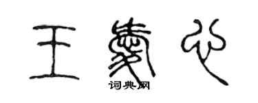 陳聲遠王愛心篆書個性簽名怎么寫