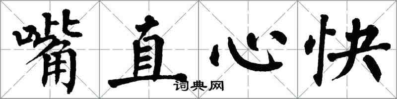 翁闓運嘴直心快楷書怎么寫