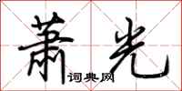 荊霄鵬蕭光行書怎么寫