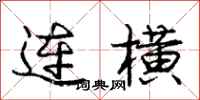 龐中華連橫行書怎么寫