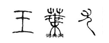 陳聲遠王葉尤篆書個性簽名怎么寫