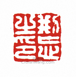 “刑忘之印”篆刻印章