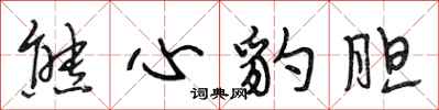 段相林熊心豹膽行書怎么寫