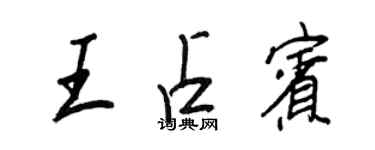 王正良王占賓行書個性簽名怎么寫