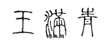 陳聲遠王滿青篆書個性簽名怎么寫