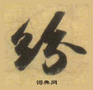 張旭楷書書法作品欣賞_張旭楷書字帖(第4頁)_書法字典
