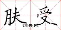 侯登峰膚受楷書怎么寫