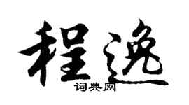 胡問遂程逸行書個性簽名怎么寫